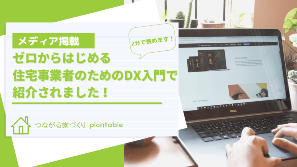 ゼロからはじめる　住宅事業者のためのDX入門